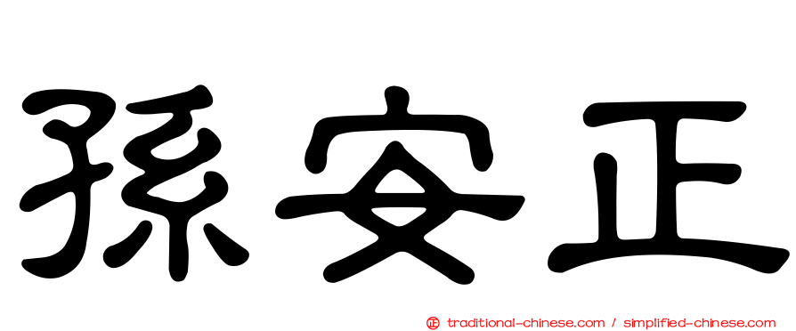 孫安正