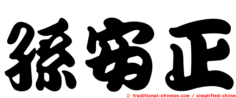 孫安正