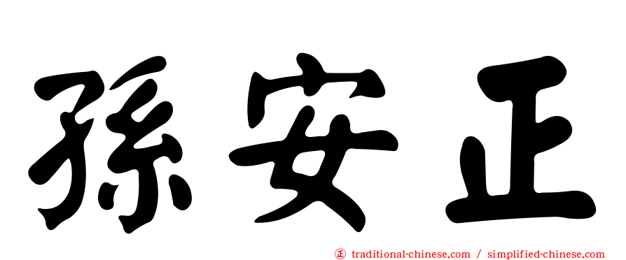 孫安正