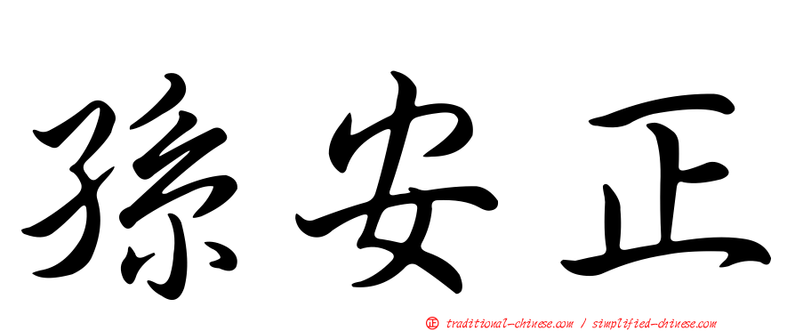 孫安正