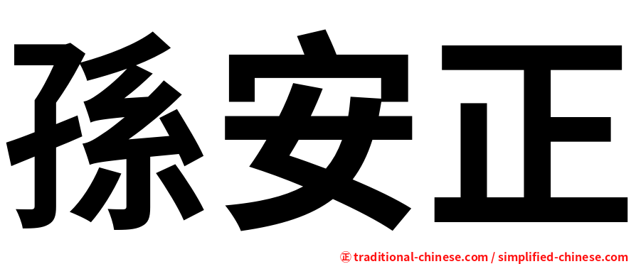 孫安正