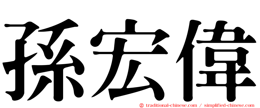 孫宏偉
