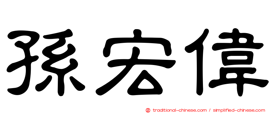 孫宏偉