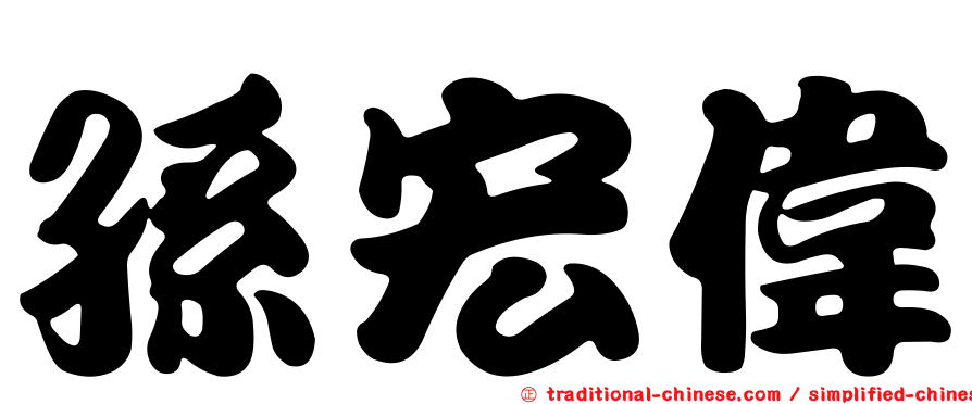 孫宏偉