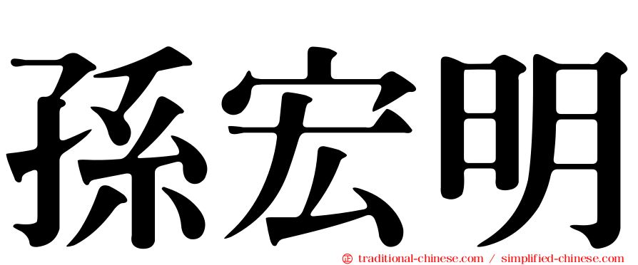 孫宏明