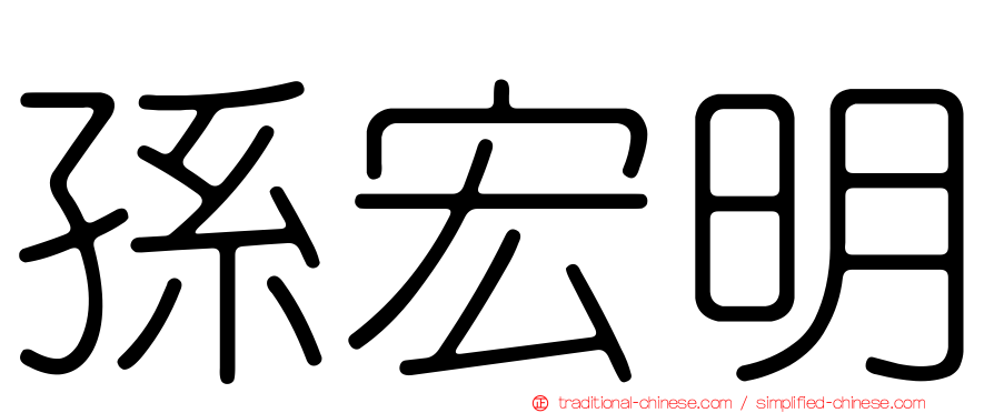 孫宏明