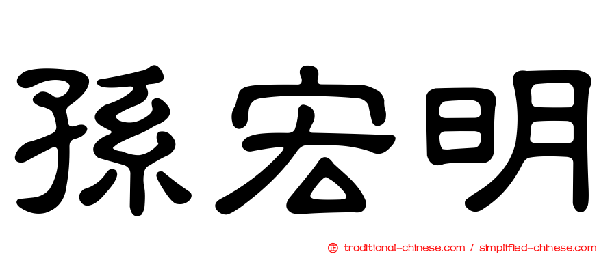 孫宏明