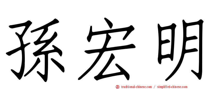 孫宏明