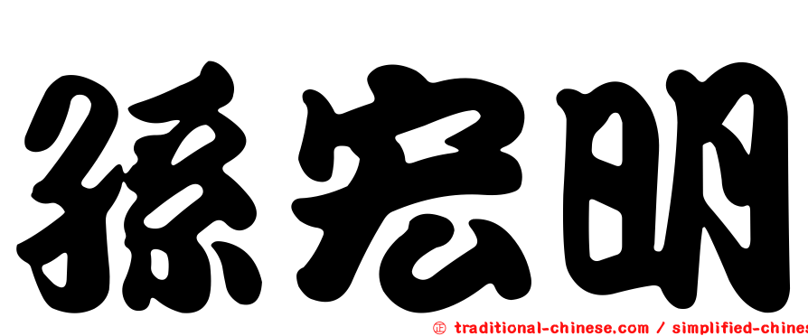 孫宏明