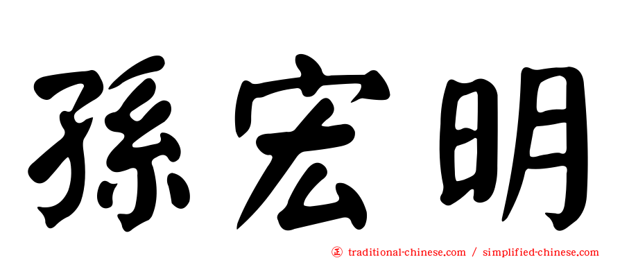 孫宏明