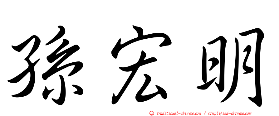 孫宏明