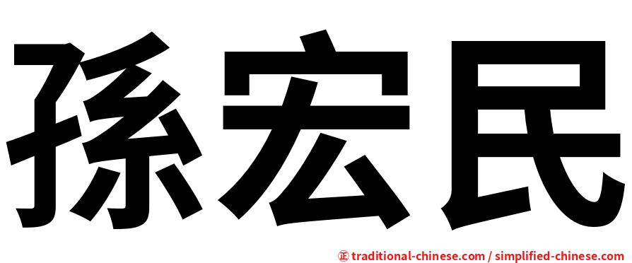 孫宏民
