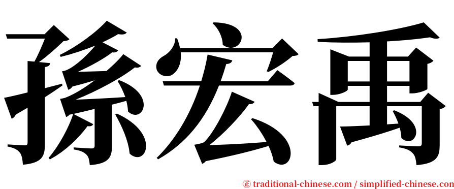 孫宏禹 serif font