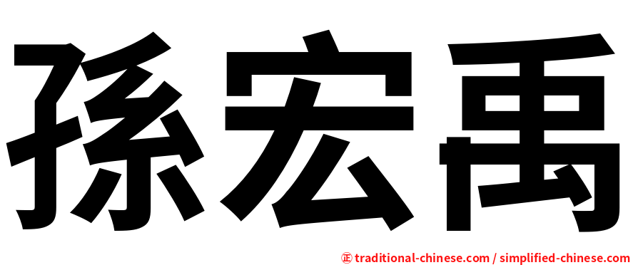 孫宏禹