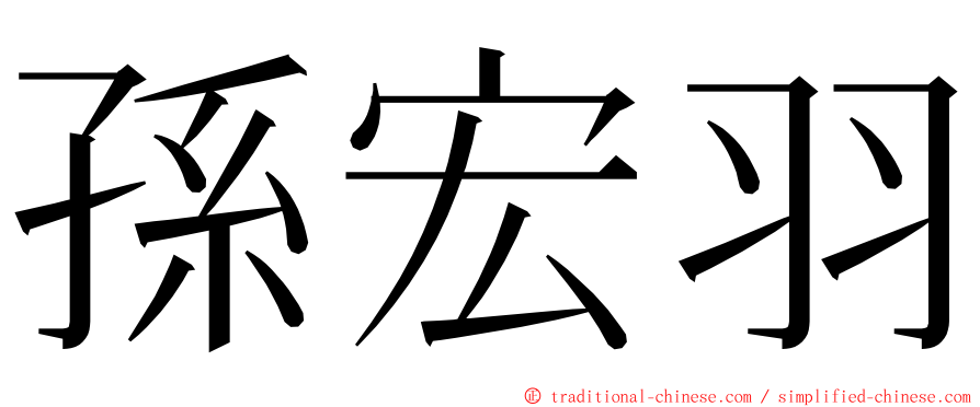 孫宏羽 ming font