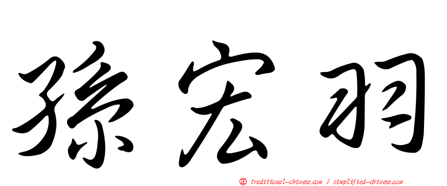 孫宏羽