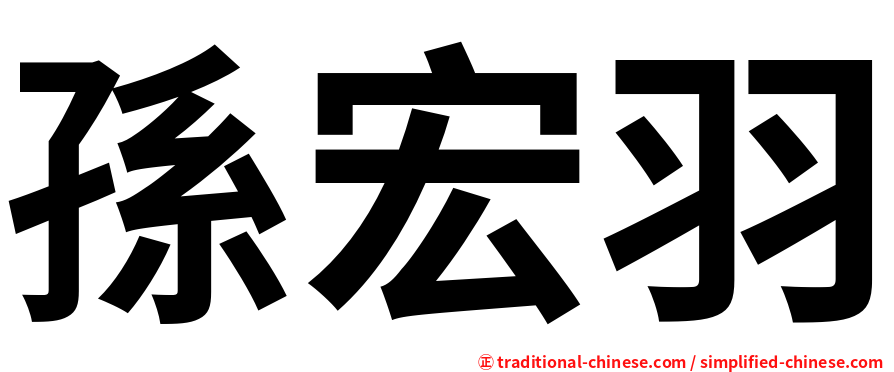 孫宏羽