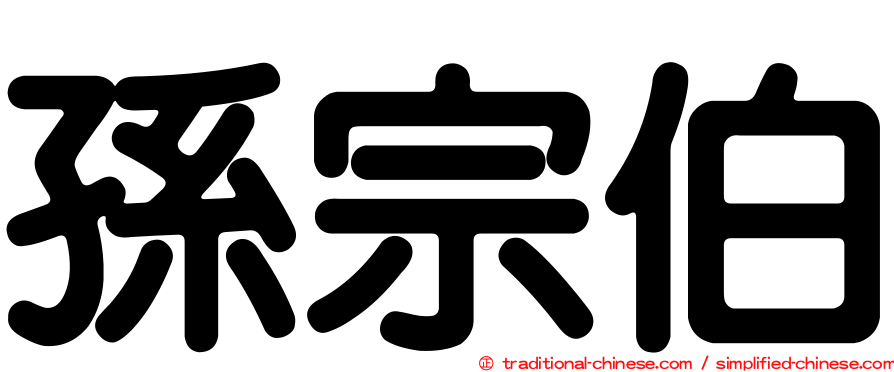 孫宗伯