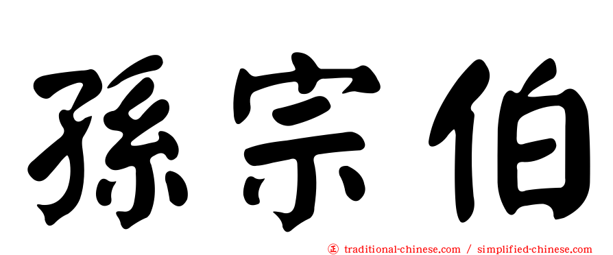 孫宗伯