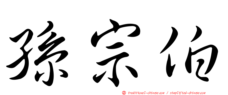 孫宗伯