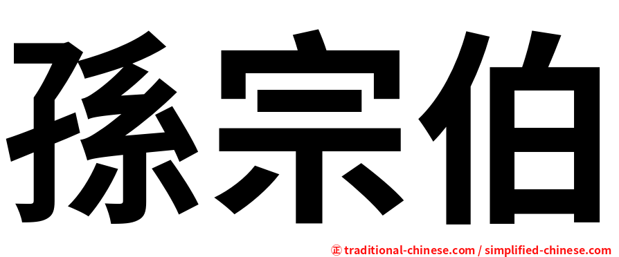 孫宗伯