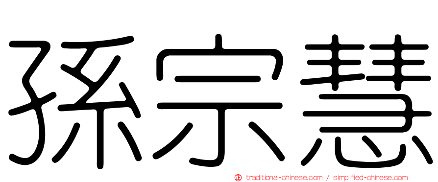 孫宗慧