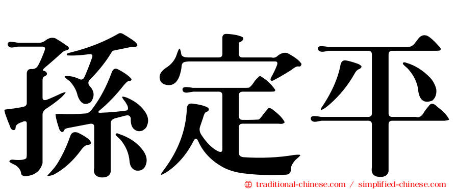 孫定平