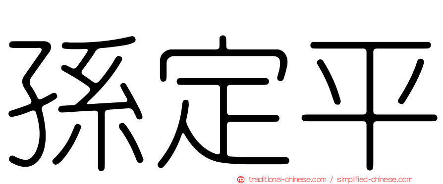 孫定平