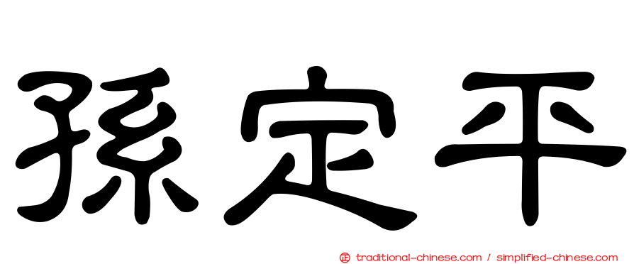 孫定平