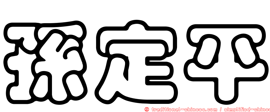 孫定平