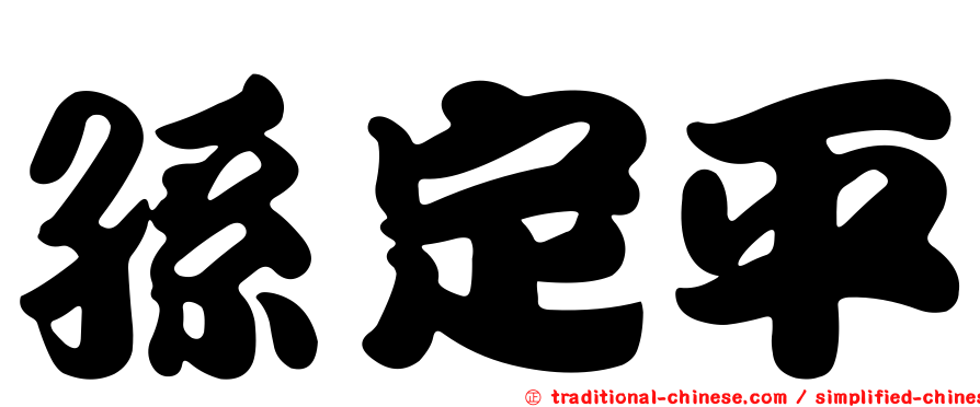 孫定平