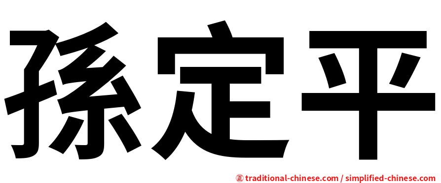 孫定平