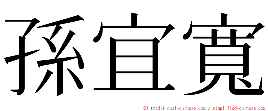 孫宜寬 ming font