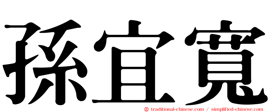 孫宜寬