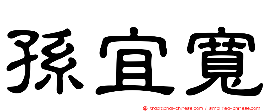 孫宜寬
