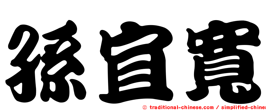 孫宜寬