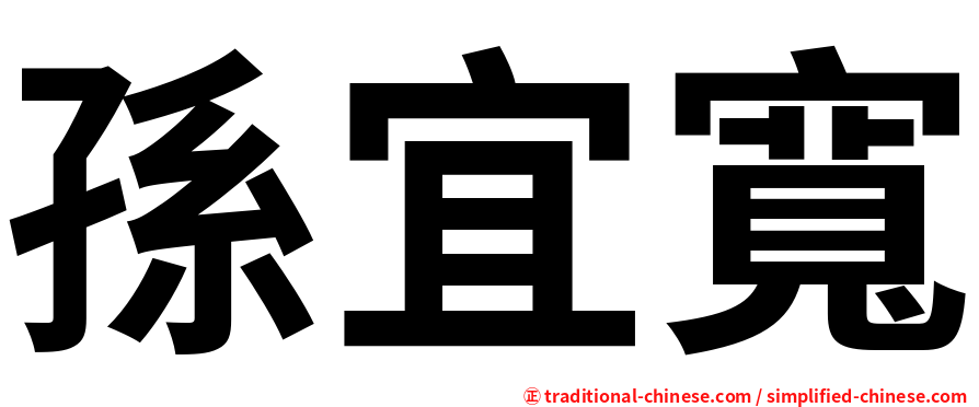 孫宜寬