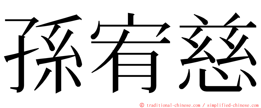 孫宥慈 ming font