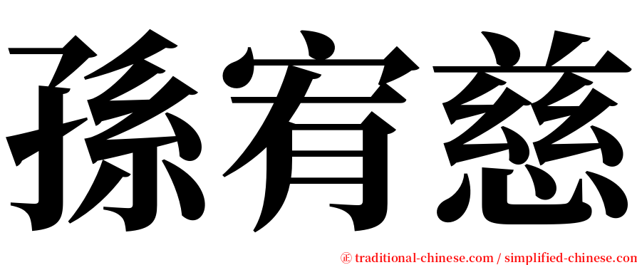 孫宥慈 serif font