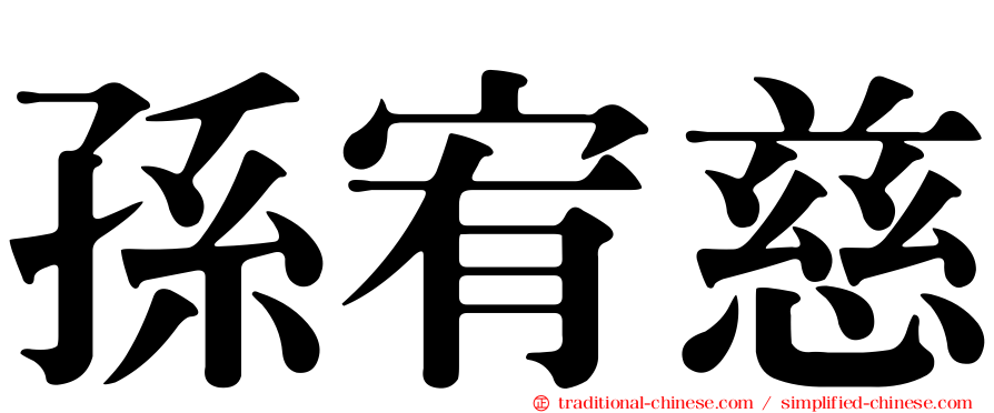 孫宥慈