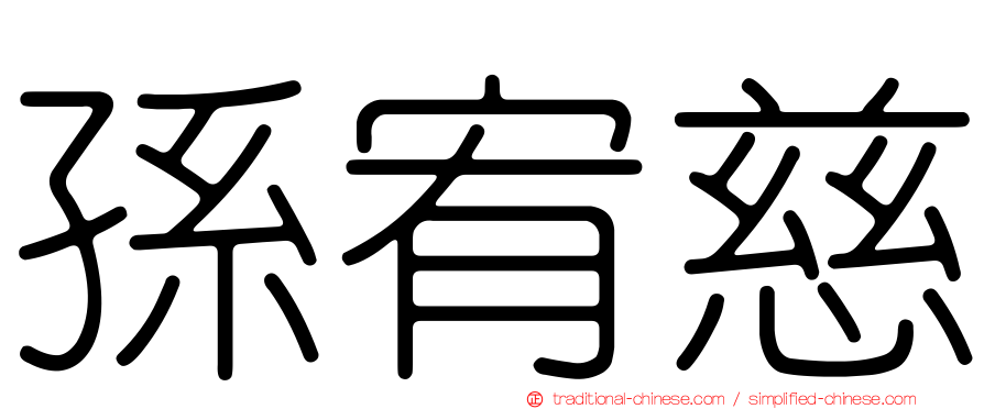 孫宥慈