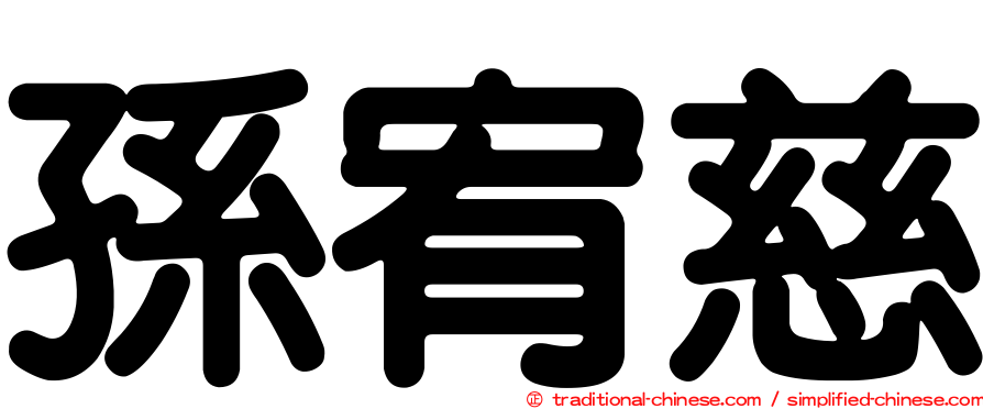 孫宥慈