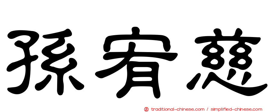 孫宥慈