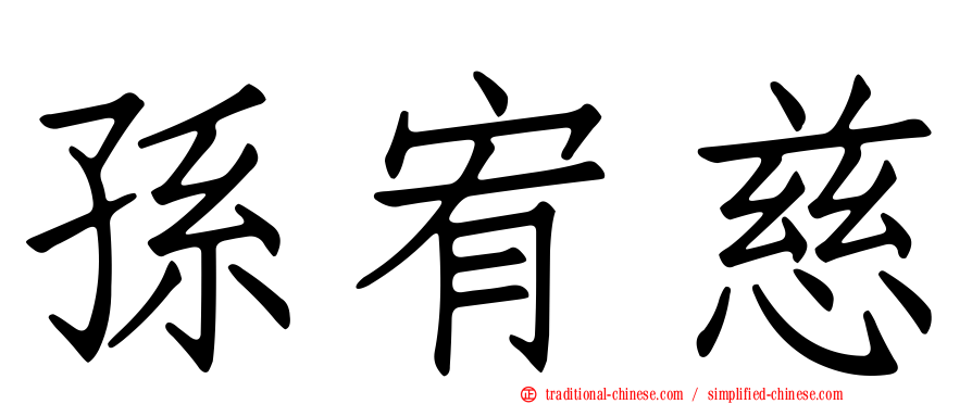 孫宥慈