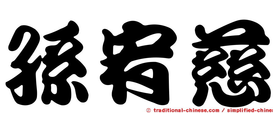 孫宥慈
