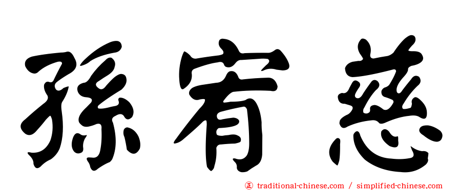 孫宥慈