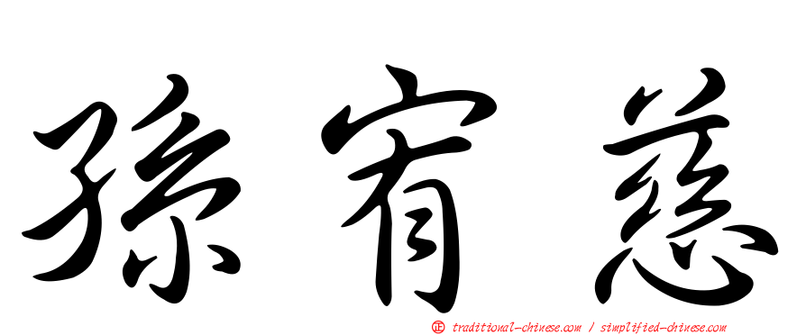 孫宥慈