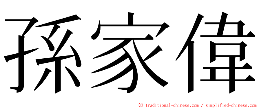 孫家偉 ming font