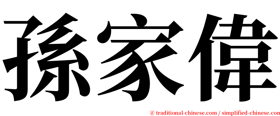 孫家偉 serif font