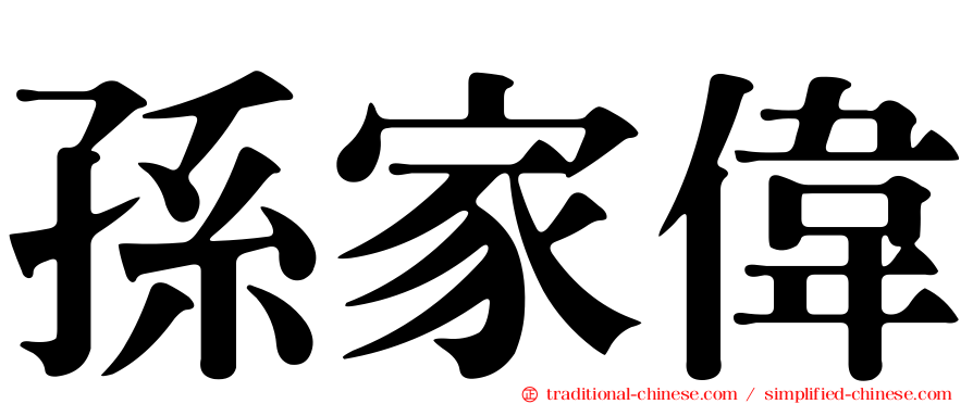孫家偉